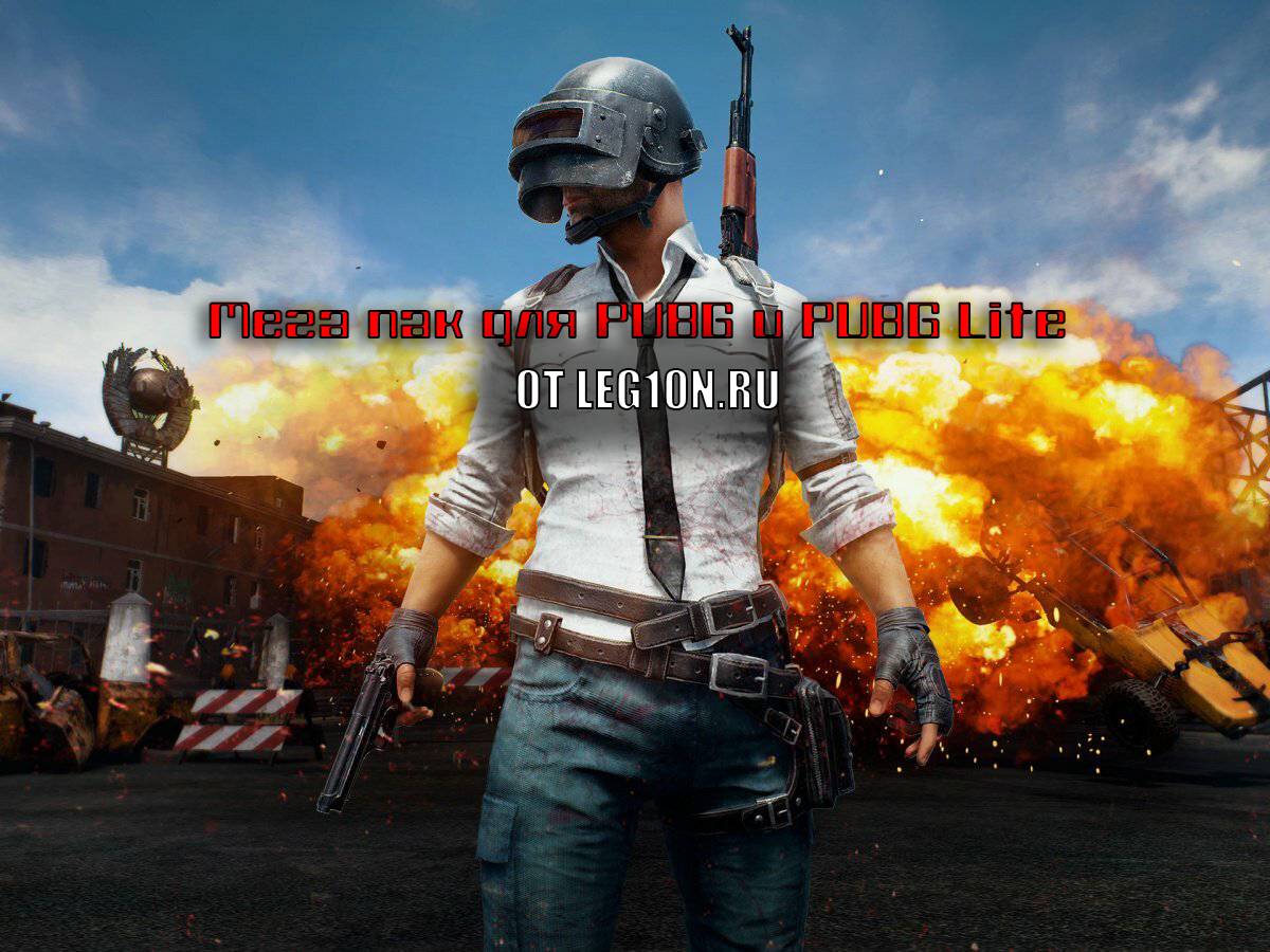 МЕГА ПАК макросов для PUBG и PUBG LITE<
